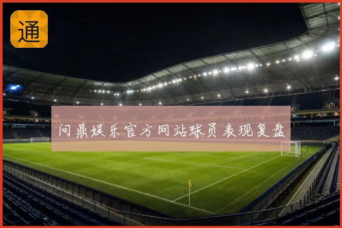 问鼎娱乐官方网站球员表现复盘