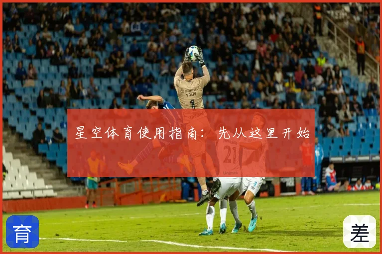 星空体育使用指南：先从这里开始
