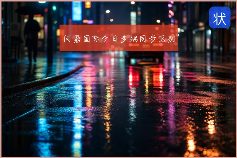 问鼎国际今日多端同步区别